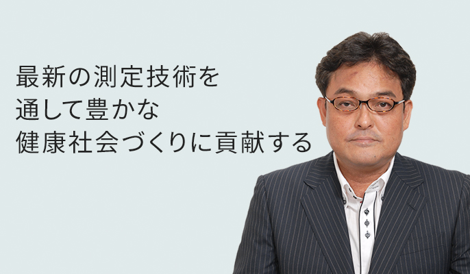 最新の測定技術を通して豊かな健康社会づくりに貢献する